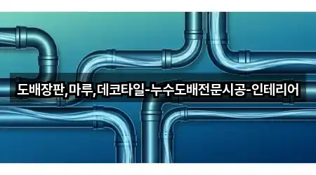오늘의 궁동 누수 시공 2곳