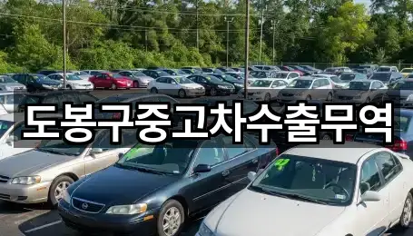 도봉구중고차수출무역