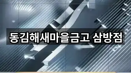 경상남도 삼방동 대출 영업 중 5곳