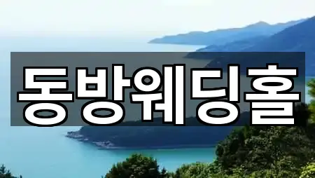 경상남도 진주시 대안동 예식장 실시간 영업 4곳