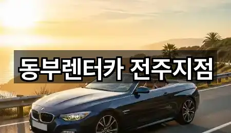 다가동3가 렌트카 영업정보 3곳