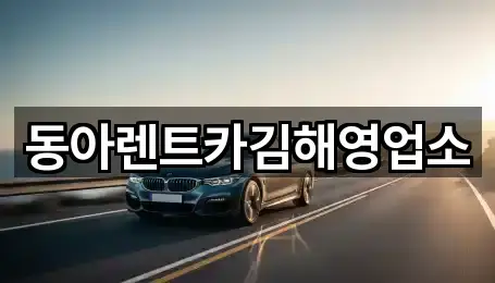 김해 응달동 렌트카 1곳 도보 길찾기