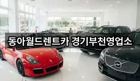 동아월드렌트카 경기부천영업소
