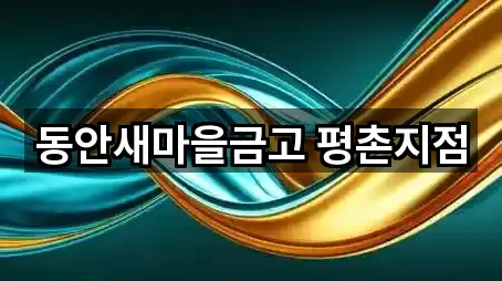 동안새마을금고 평촌지점