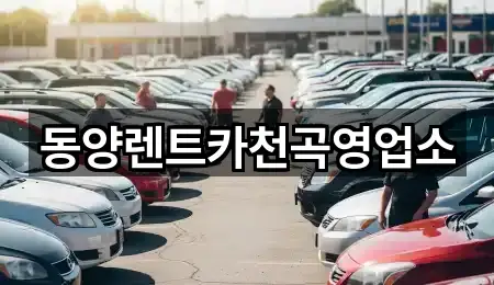 동양렌트카천곡영업소