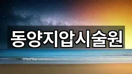 동양지압시술원