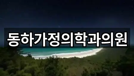 동하가정의학과의원