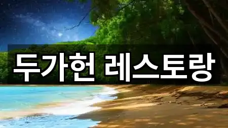 두가헌 레스토랑