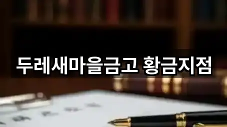 두레새마을금고 황금지점