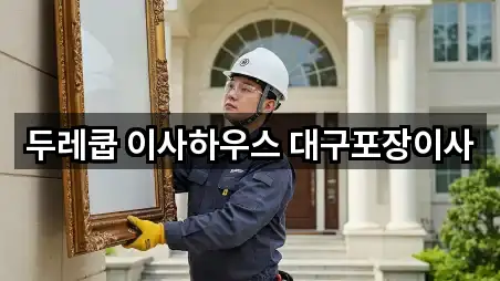 대구광역시 수성구 범물동 포장이사 어떻게 고를까? 5곳