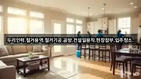 두리인력.철거용역.철거기공.곰방.건설일용직.현장잡부.입주청소.