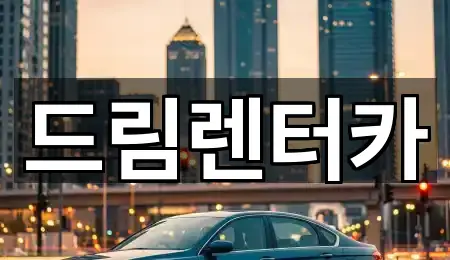 드림렌터카