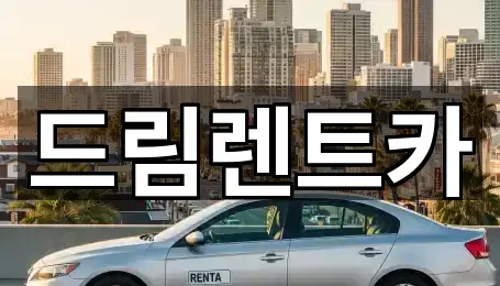 드림렌트카
