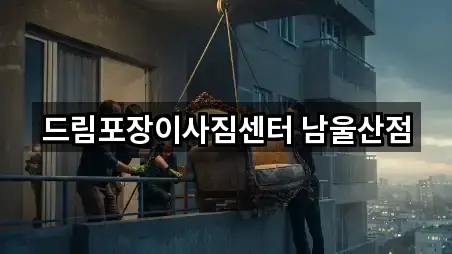 드림포장이사짐센터 남울산점