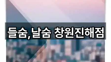 들숨,날숨 창원진해점