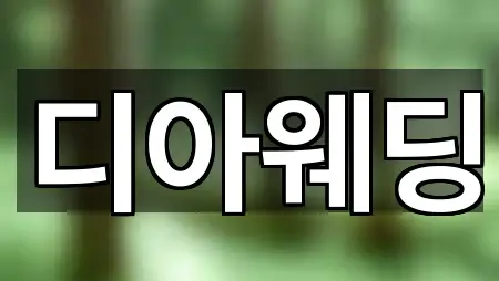 디아웨딩