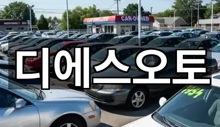 초간편 조회: 경기도 수원 권선구 세류동 중고차 5곳