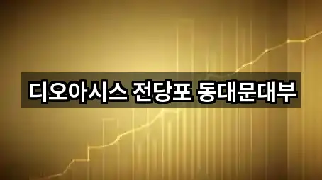 서울 동대문구 청량리동 전당포 지도/주소 3건