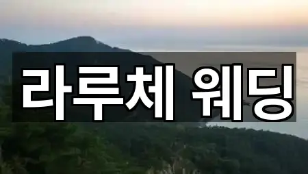 서울특별시 중구 저동1가 예식장 즉시 찾기 5곳