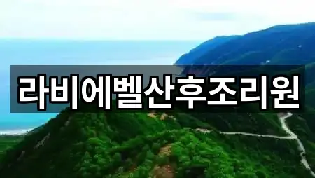 라비에벨산후조리원