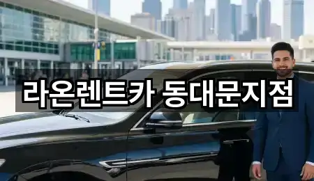 빠른 길찾기: 서울 동대문구 제기동렌트카 5곳