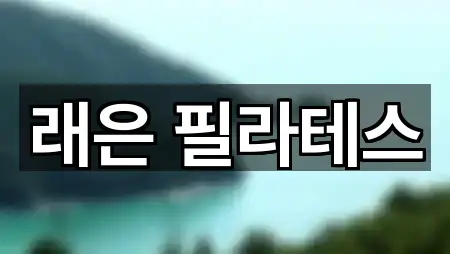 경상북도 망정동 필라테스 5곳 원클릭 보기