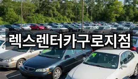 지도로 찾는 경기 고양 일산동구 산황동 렌트카 · 5곳