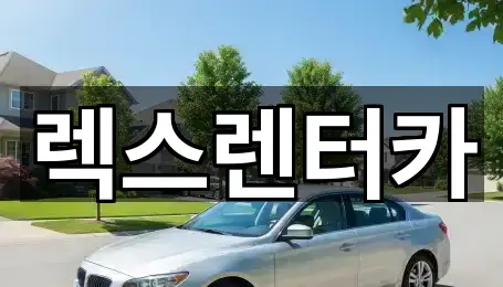 5곳 용산구 보광동 렌트카 리스트