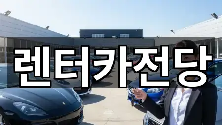 렌터카전당