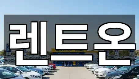 빠른 길찾기: 삼숭동 렌트카 3곳