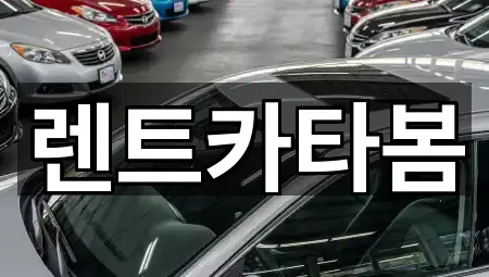 렌트카타봄