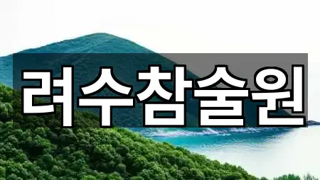 려수참술원