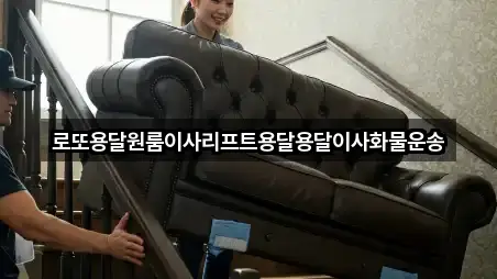 로또용달원룸이사리프트용달용달이사화물운송