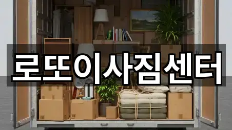 로또이사짐센터