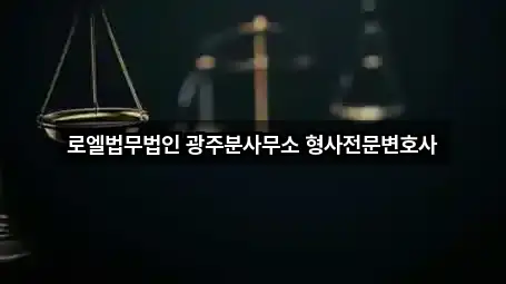 로엘법무법인 광주분사무소 형사전문변호사