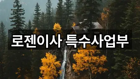 로젠이사 특수사업부