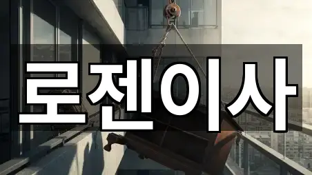 로젠이사