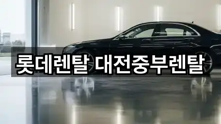 롯데렌탈 대전중부렌탈