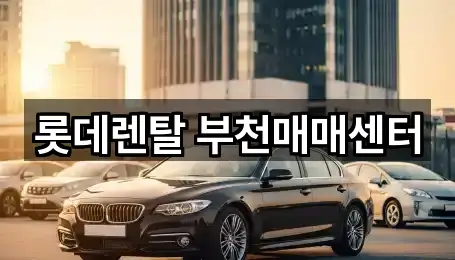 롯데렌탈 부천매매센터