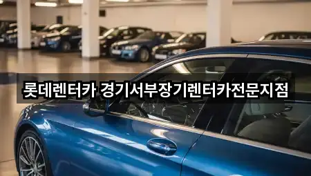 롯데렌터카 경기서부장기렌터카전문지점