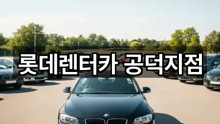 롯데렌터카 공덕지점