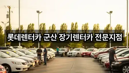 전북특별자치도 군산시 경장동 장기렌트카 3곳 지도 이동
