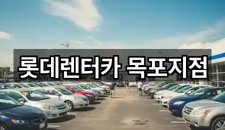 브리핑 | 목포시 상동 장기렌트카 2곳