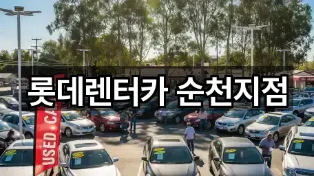 전남 덕월동렌트카 5곳 주소 체크