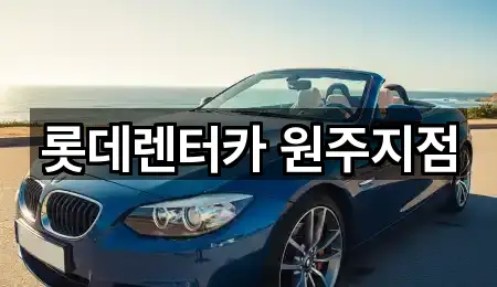 롯데렌터카 원주지점
