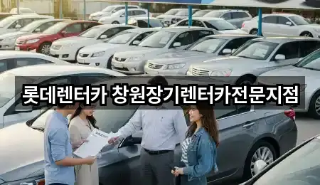 경상남도 창원 의창구 용동장기렌트카 2곳 즉시 확인