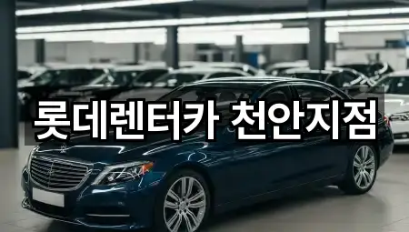 롯데렌터카 천안지점