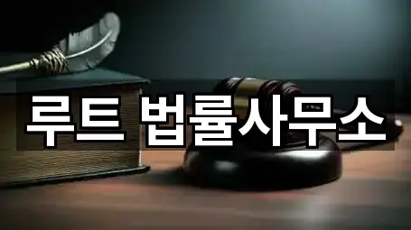 루트 법률사무소