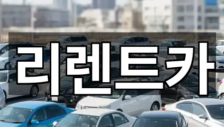 리렌트카