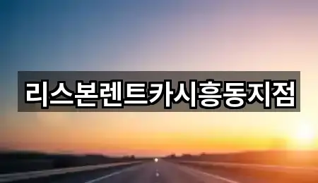 리스본렌트카시흥동지점